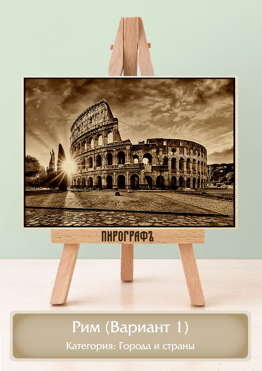 Картины и портреты (выжигание на холсте) Рим (Вариант 1) А4 (21х30см).  деревянные под заказ