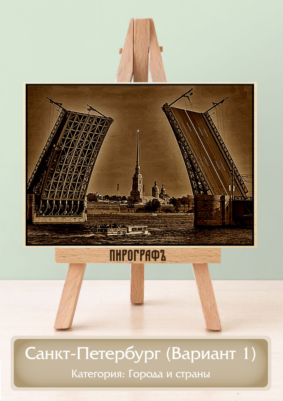 Картины и портреты (выжигание на холсте) Санкт-Петербург (Вариант 1) А4 (21х30см).  деревянные под заказ