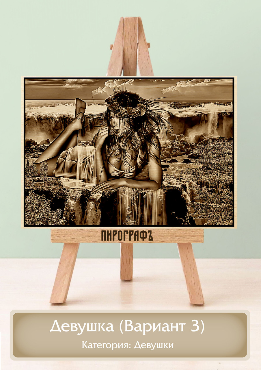Картины и портреты (выжигание на холсте) Девушка (Вариант 3) А3 (30х40см).  деревянные под заказ