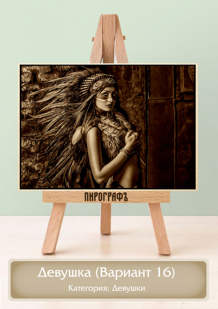 Картины и портреты (выжигание на холсте) Девушка (Вариант 16) А4 (21х30см).  деревянные под заказ