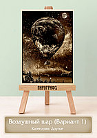 Картины и портреты (выжигание на холсте) Воздушный шар (Вариант 1) А4 (21х30см). деревянные под заказ