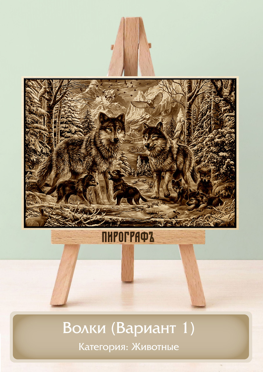 Картины и портреты (выжигание на холсте) Волки (Вариант 1) А4 (21х30см).  деревянные под заказ
