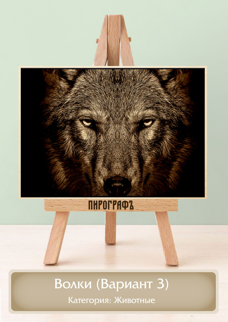 Картины и портреты (выжигание на холсте) Волки (Вариант 3) А4 (21х30см).  деревянные под заказ