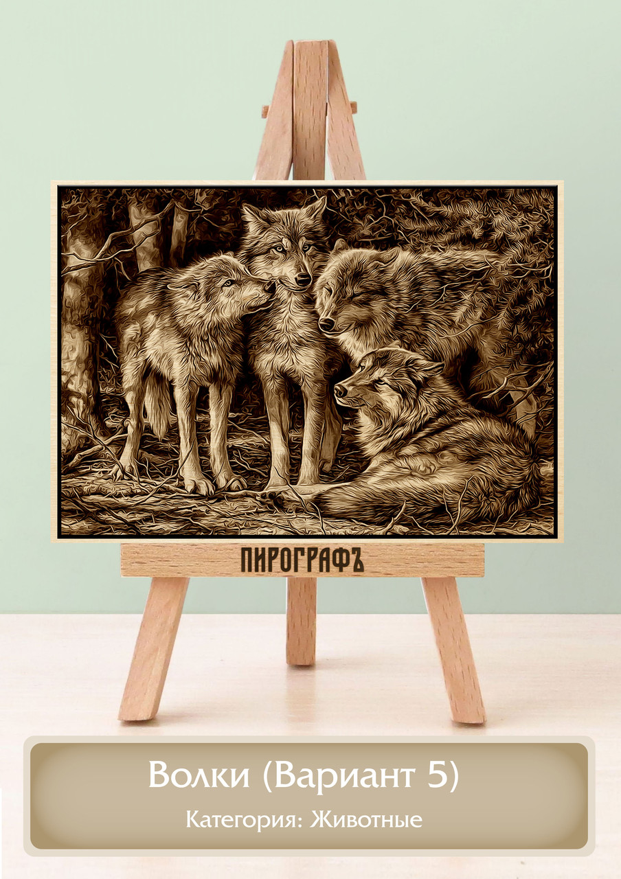 Картины и портреты (выжигание на холсте) Волки (Вариант 5) А4 (21х30см).  деревянные под заказ