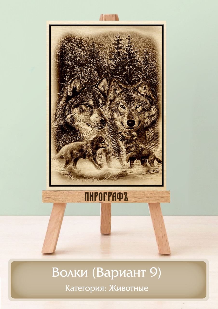 Картины и портреты (выжигание на холсте) Волки (Вариант 9) А4 (21х30см).  деревянные под заказ