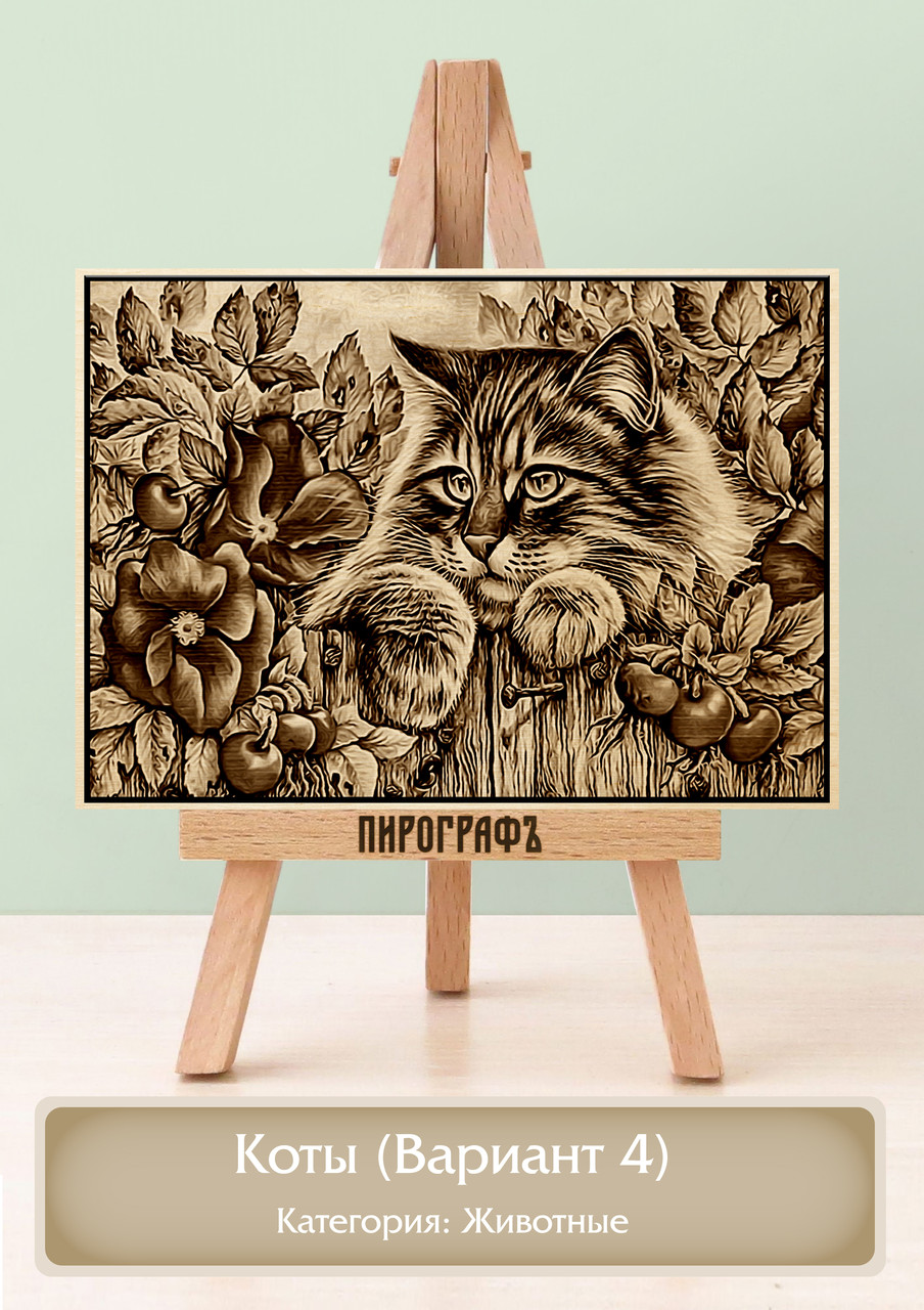 Картины и портреты (выжигание на холсте) Коты (Вариант 4) А4 (21х30см).  деревянные под заказ