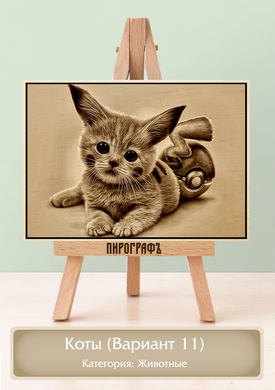Картины и портреты (выжигание на холсте) Коты (Вариант 11) А3 (30х40см).  деревянные под заказ