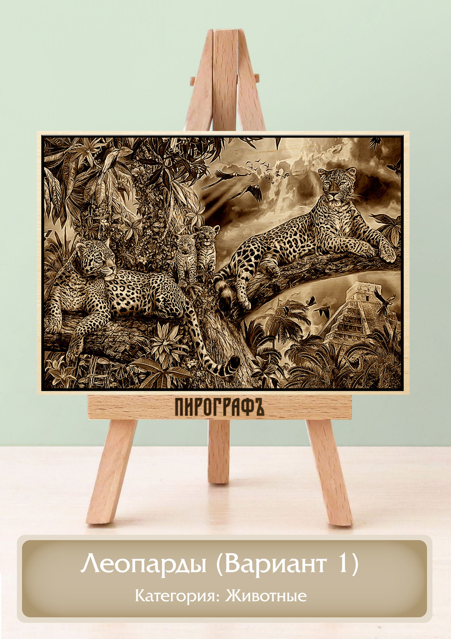 Картины и портреты (выжигание на холсте) Леопарды (Вариант 1) А4 (21х30см).  деревянные под заказ