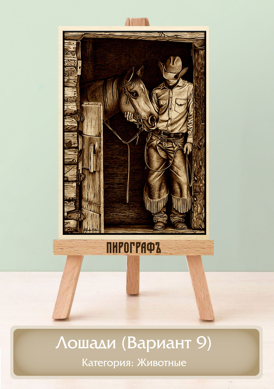 Картины и портреты (выжигание на холсте) Лошади (Вариант 9) А3 (30х40см).  деревянные под заказ