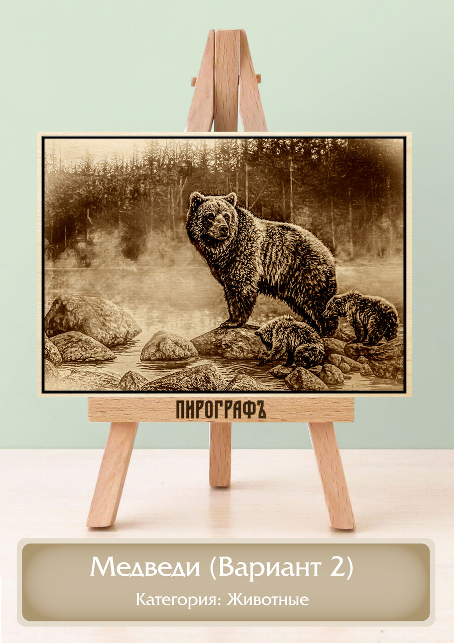Картины и портреты (выжигание на холсте) Медведи (Вариант 2) А4 (21х30см).  деревянные под заказ