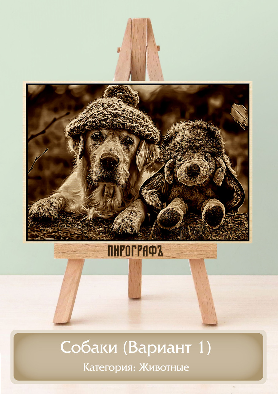 Картины и портреты (выжигание на холсте) Собаки (Вариант 1) А3 (30х40см).  деревянные под заказ