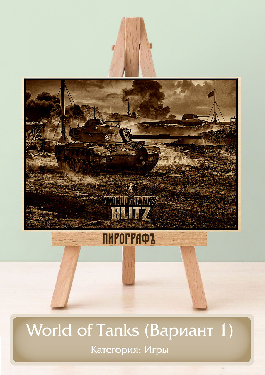 Картины и портреты (выжигание на холсте) World of Tanks (Вариант 1) А4 (21х30см).  деревянные под заказ