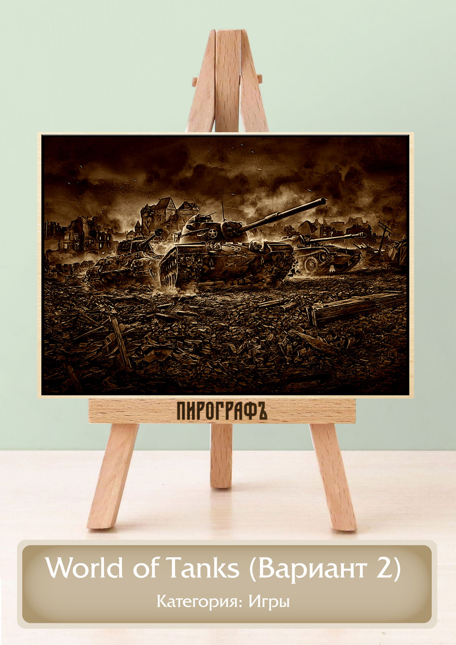Картины и портреты (выжигание на холсте) World of Tanks (Вариант 2) А4 (21х30см).  деревянные под заказ