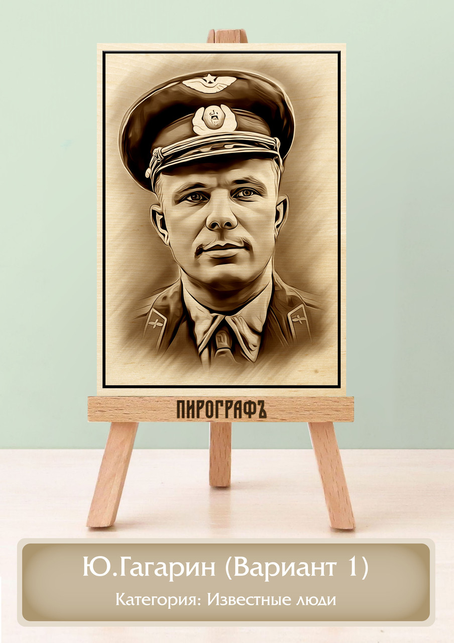 Картины и портреты (выжигание на холсте) Гагарин (Вариант 1) А4 (21х30см).  деревянные под заказ