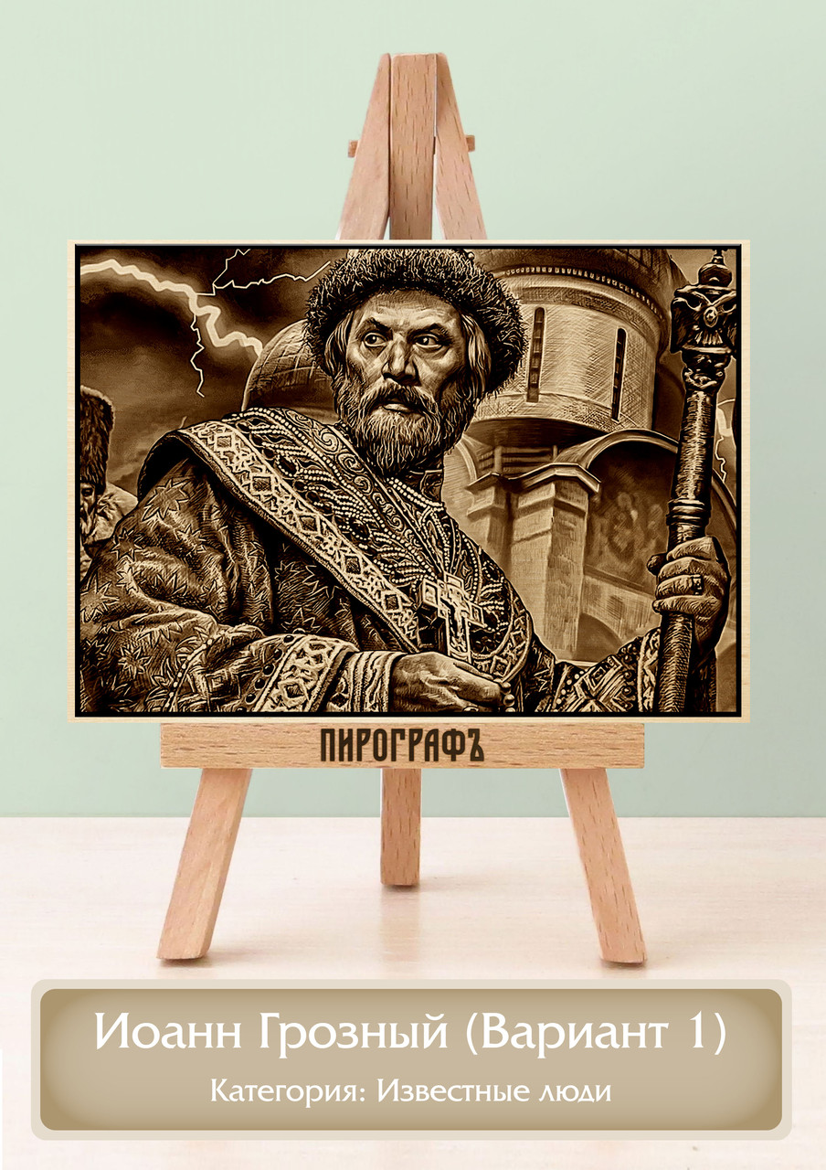 Картины и портреты (выжигание на холсте) Иоанн Грозный (Вариант 1) А3 (30х40см).  деревянные под заказ