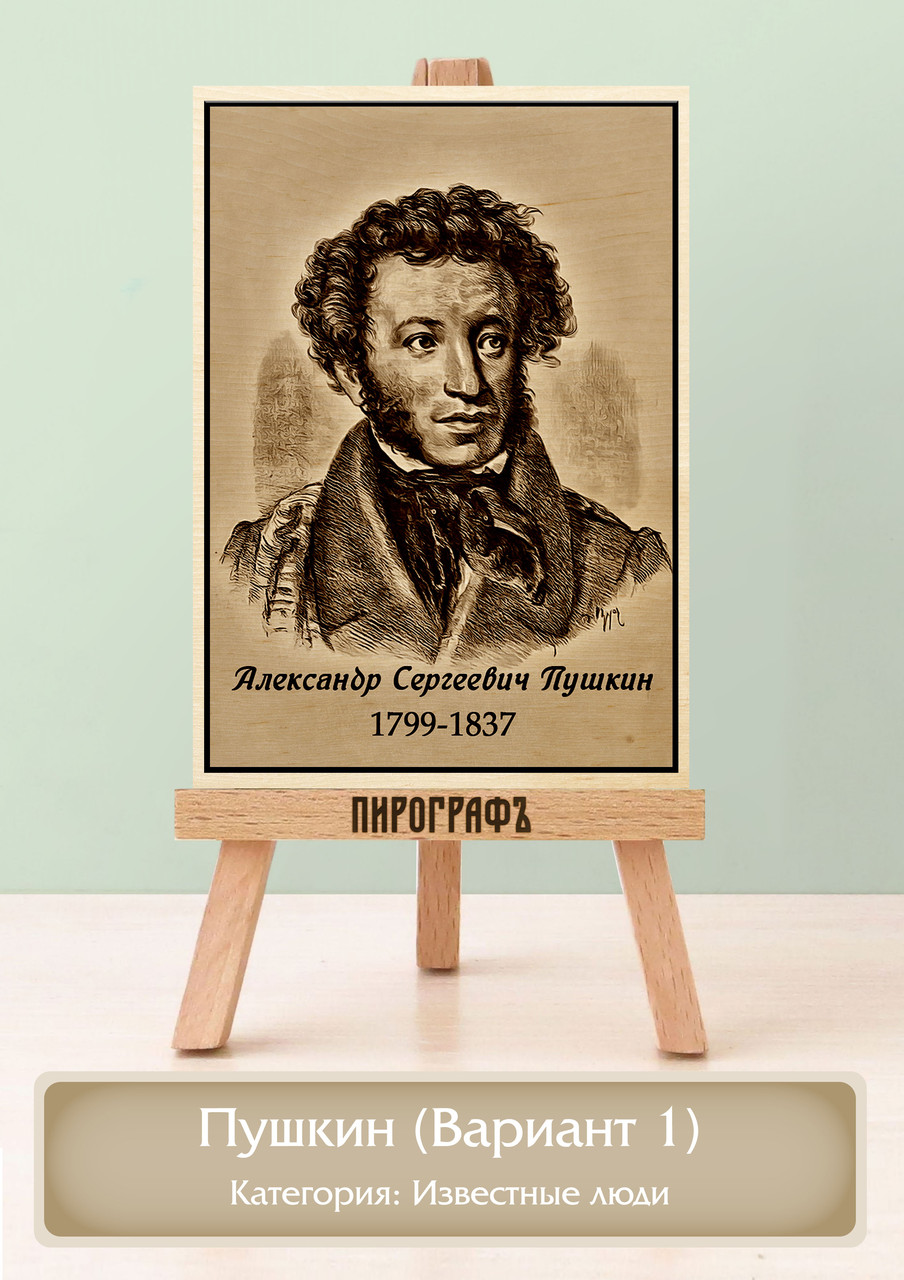 Картины и портреты (выжигание на холсте) Пушкин (Вариант 1) А4 (21х30см).  деревянные под заказ