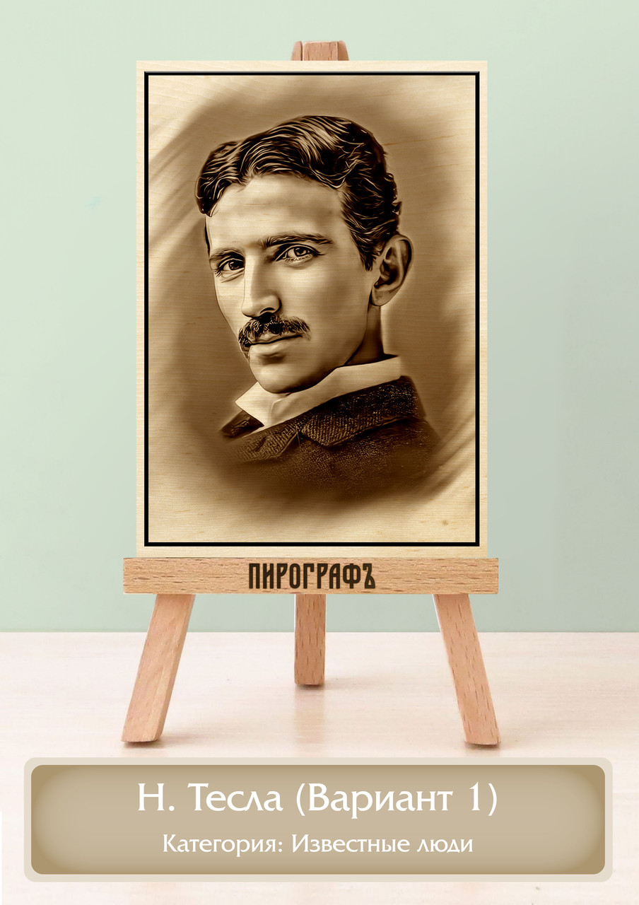 Картины и портреты (выжигание на холсте) Тесла (Вариант 1) А4 (21х30см).  деревянные под заказ