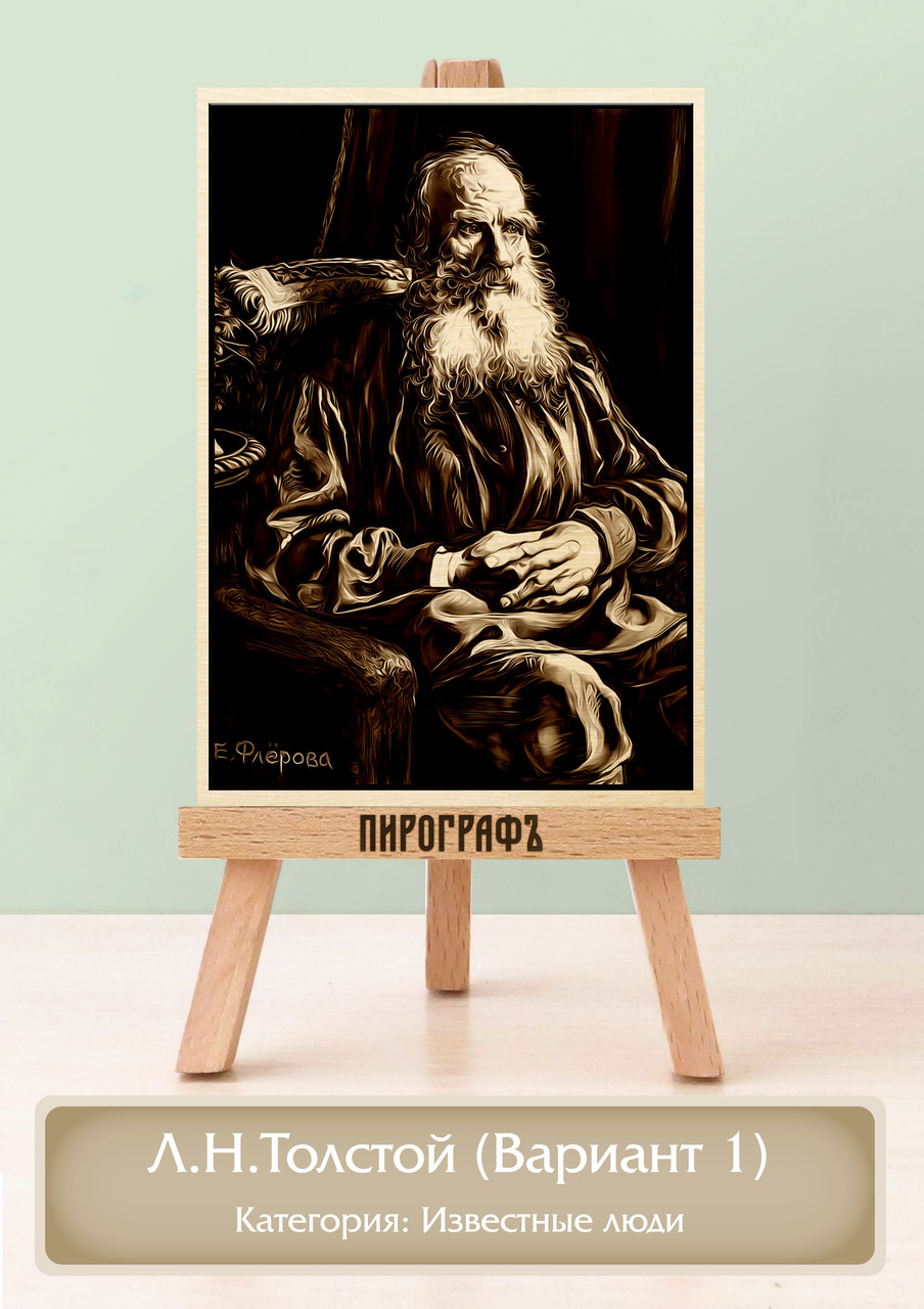 Картины и портреты (выжигание на холсте) Толстой (Вариант 1) А3 (30х40см).  деревянные под заказ