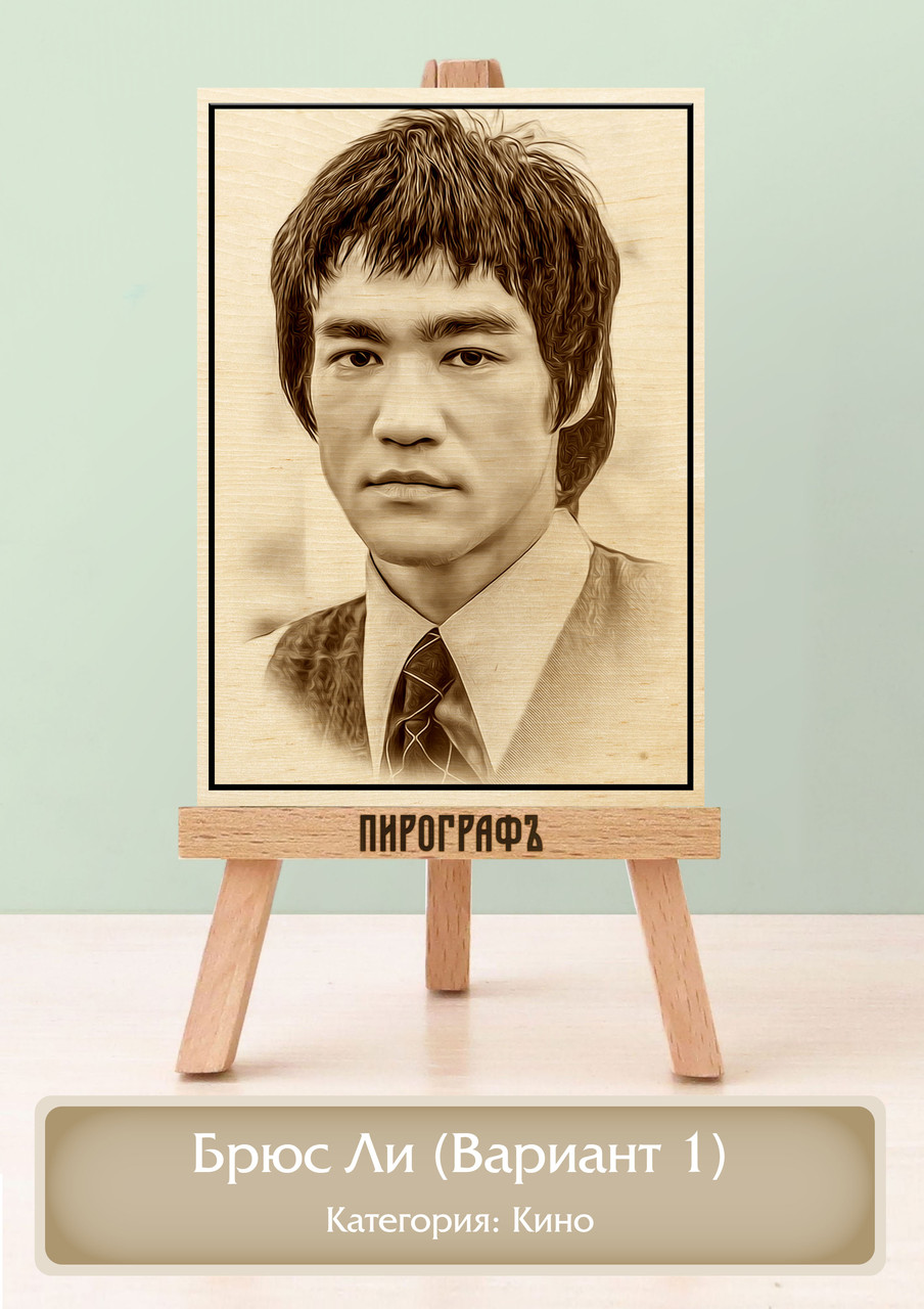 Картины и портреты (выжигание на холсте) Брюс Ли (Вариант 1) А3 (30х40см).  деревянные под заказ