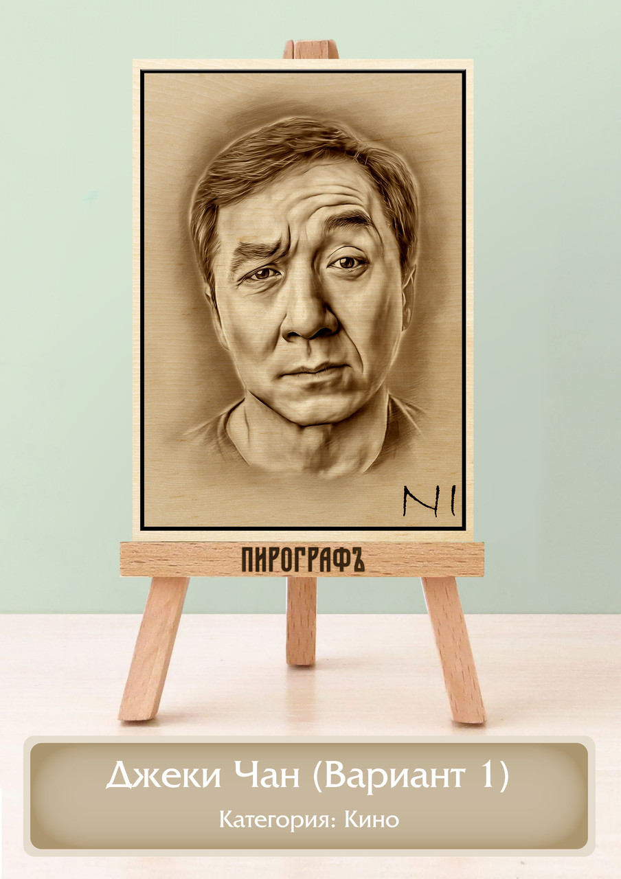Картины и портреты (выжигание на холсте) Джеки Чан (Вариант 1) А4 (21х30см).  деревянные под заказ