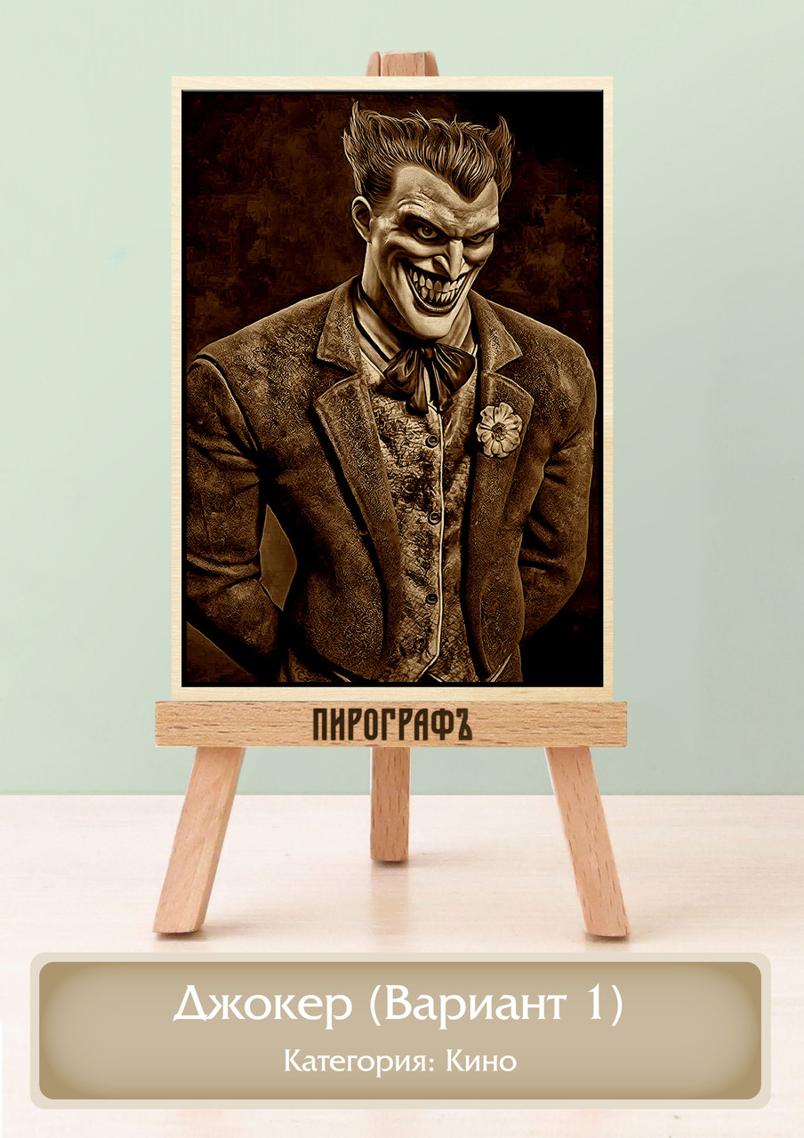 Картины и портреты (выжигание на холсте) Джокер (Вариант 1) А4 (21х30см).  деревянные под заказ