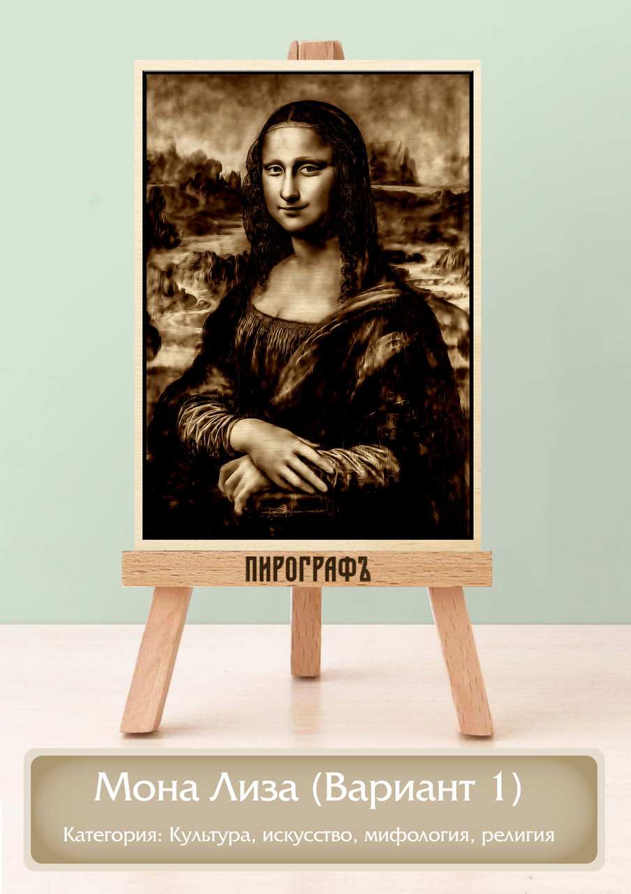 Картины и портреты (выжигание на холсте) Мона Лиза (Вариант 1) А4 (21х30см).  деревянные под заказ
