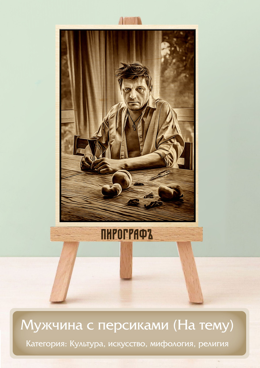 Картины и портреты (выжигание на холсте) Мужчина с персиками (На тему) А3 (30х40см).  деревянные под заказ