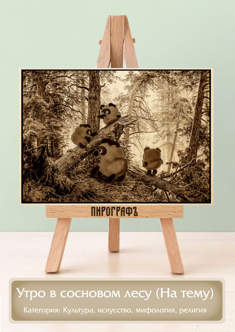 Картины и портреты (выжигание на холсте) Утро в сосновом лесу (На тему) А3 (30х40см).  деревянные под заказ