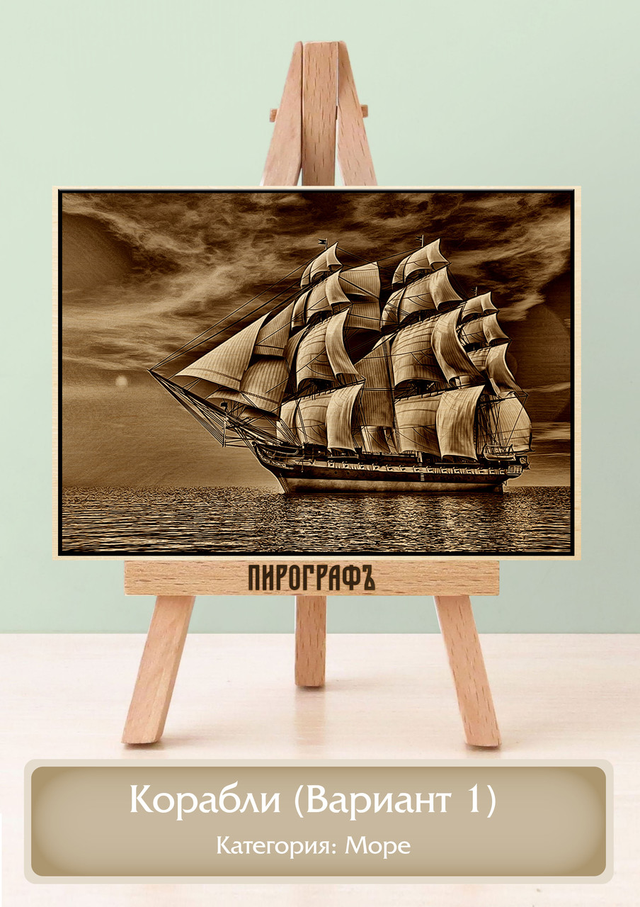 Картины и портреты (выжигание на холсте) Корабли (Вариант 1) А3 (30х40см).  деревянные под заказ