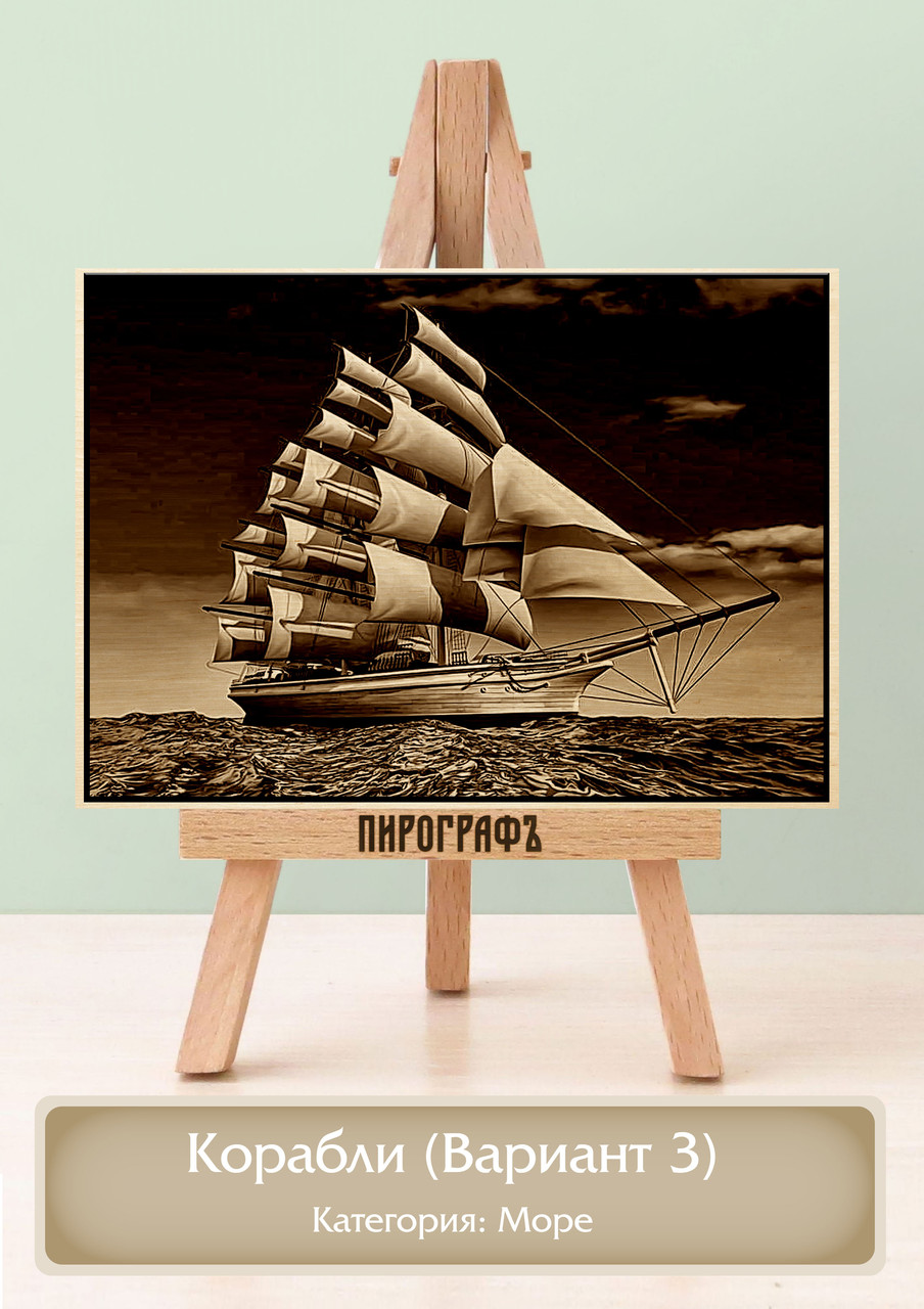 Картины и портреты (выжигание на холсте) Корабли (Вариант 3) А4 (21х30см).  деревянные под заказ