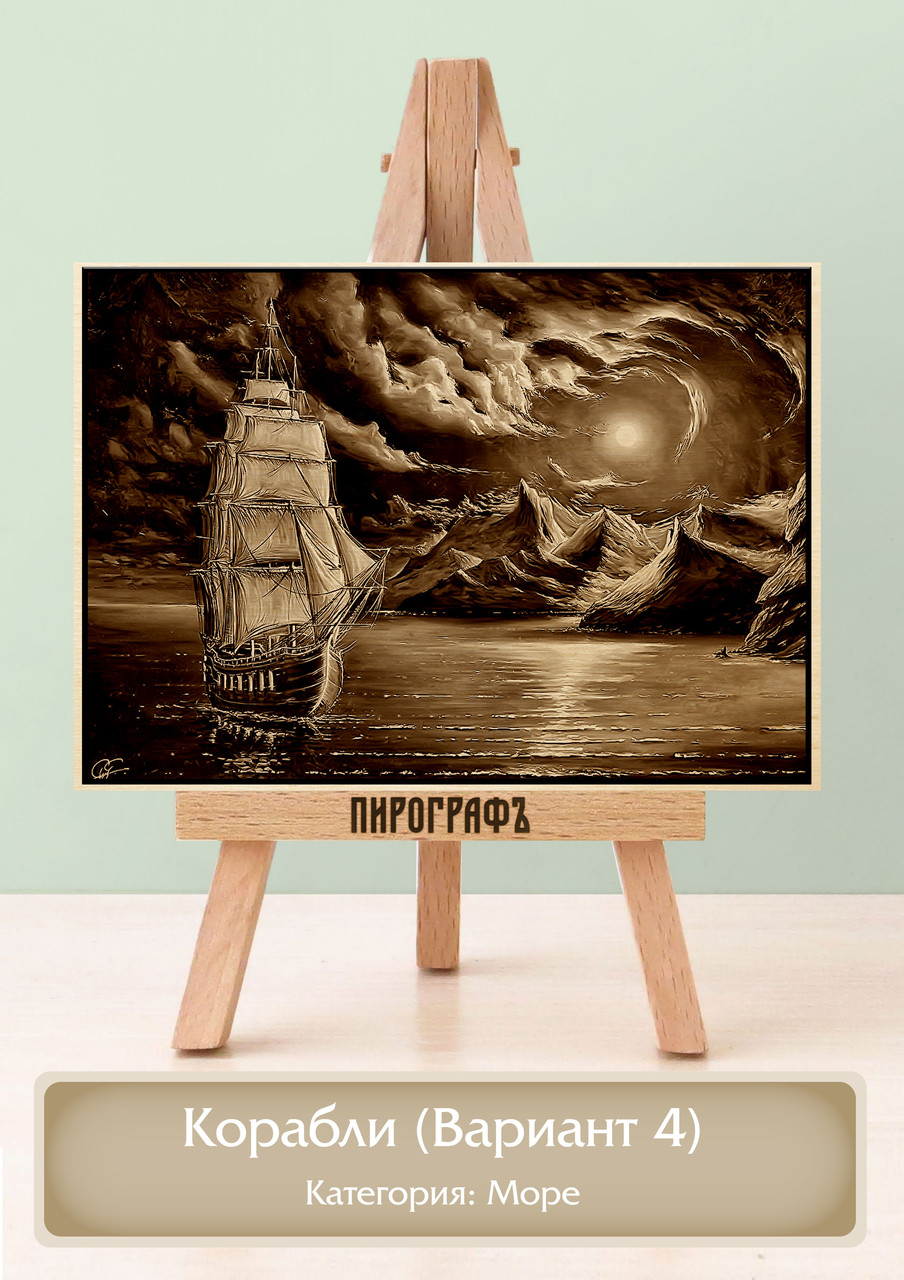 Картины и портреты (выжигание на холсте) Корабли (Вариант 4) А3 (30х40см).  деревянные под заказ