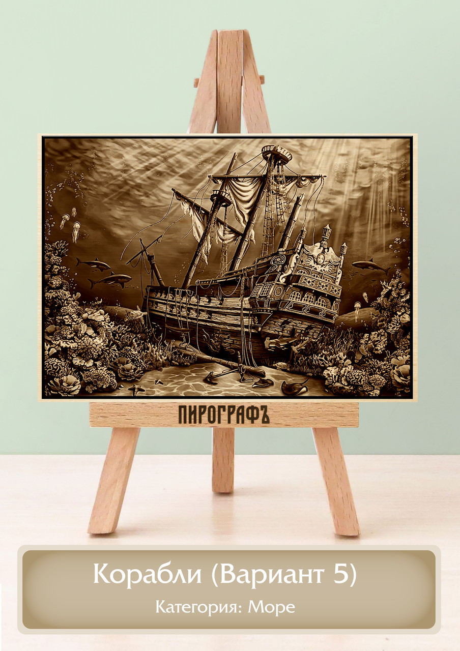 Картины и портреты (выжигание на холсте) Корабли (Вариант 5) А4 (21х30см).  деревянные под заказ