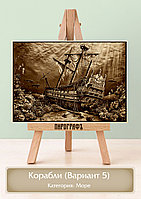 Картины и портреты (выжигание на холсте) Корабли (Вариант 5) А3 (30х40см).  деревянные под заказ