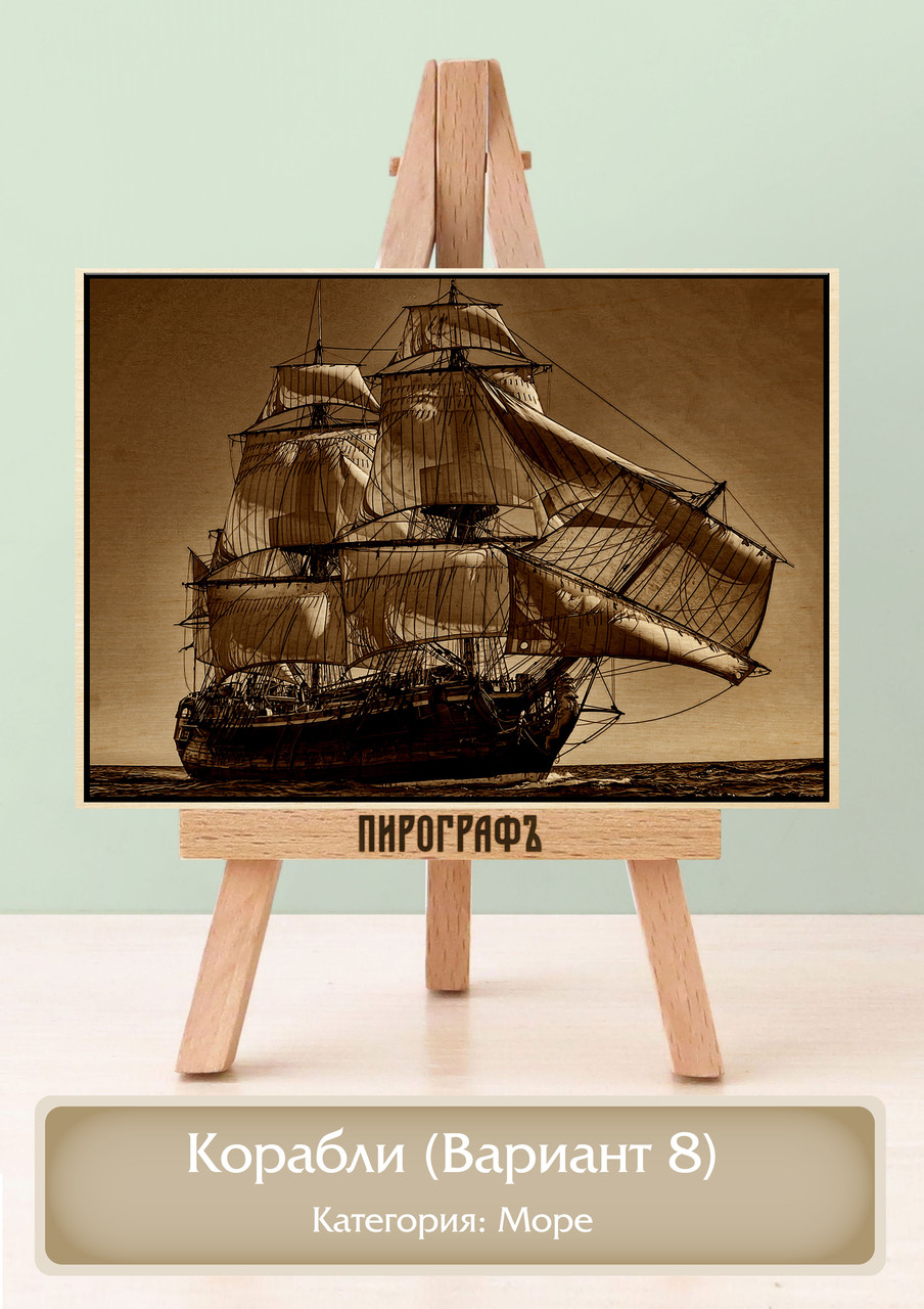 Картины и портреты (выжигание на холсте) Корабли (Вариант 8) А4 (21х30см).  деревянные под заказ