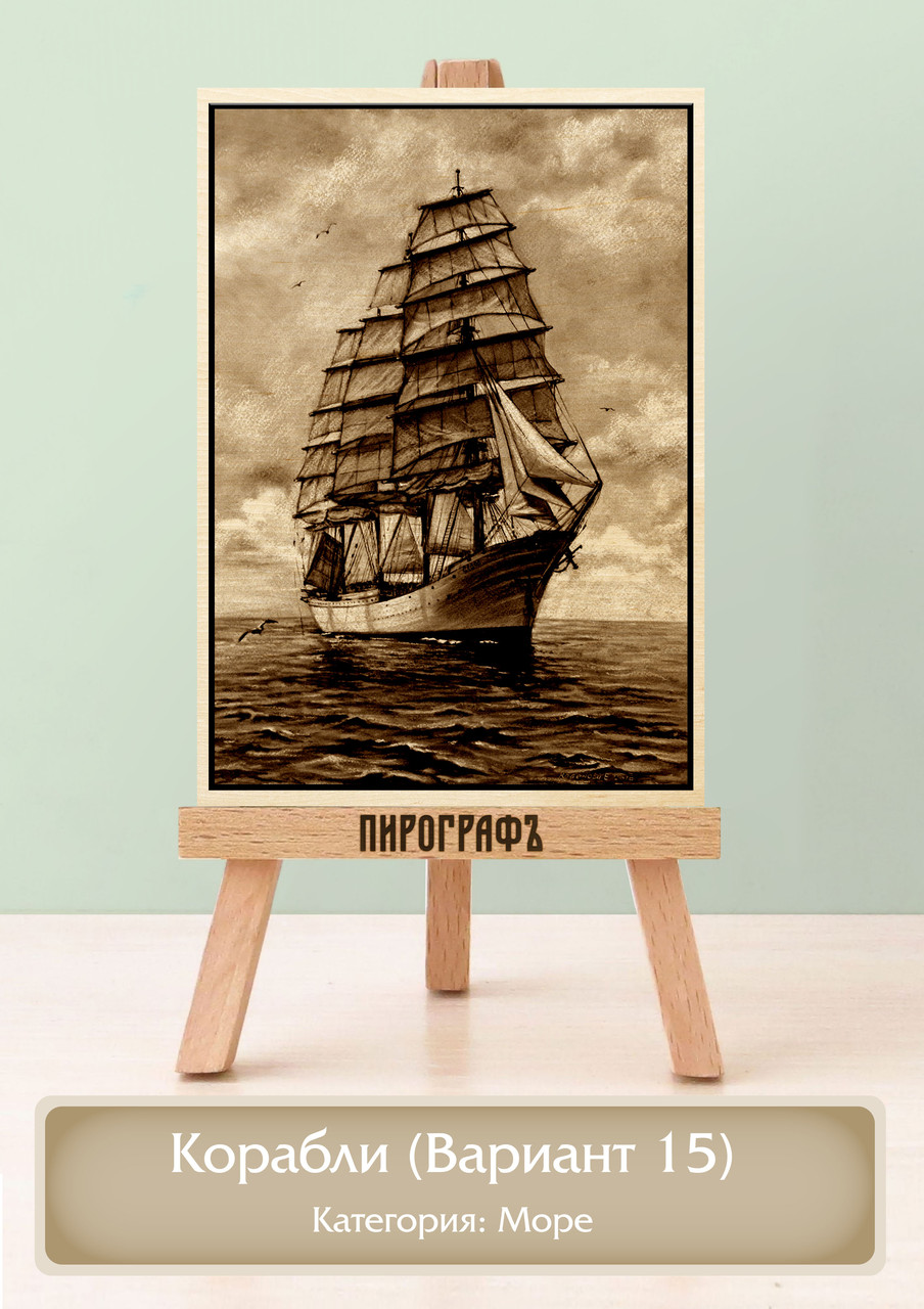 Картины и портреты (выжигание на холсте) Корабли (Вариант 15) А3 (30х40см).  деревянные под заказ