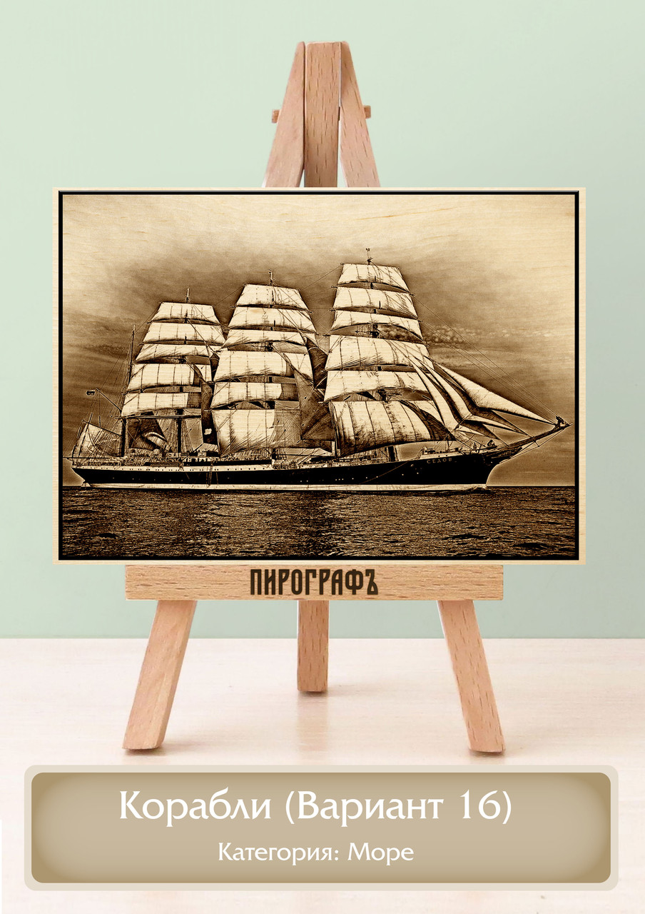 Картины и портреты (выжигание на холсте) Корабли (Вариант 16) А4 (21х30см).  деревянные под заказ