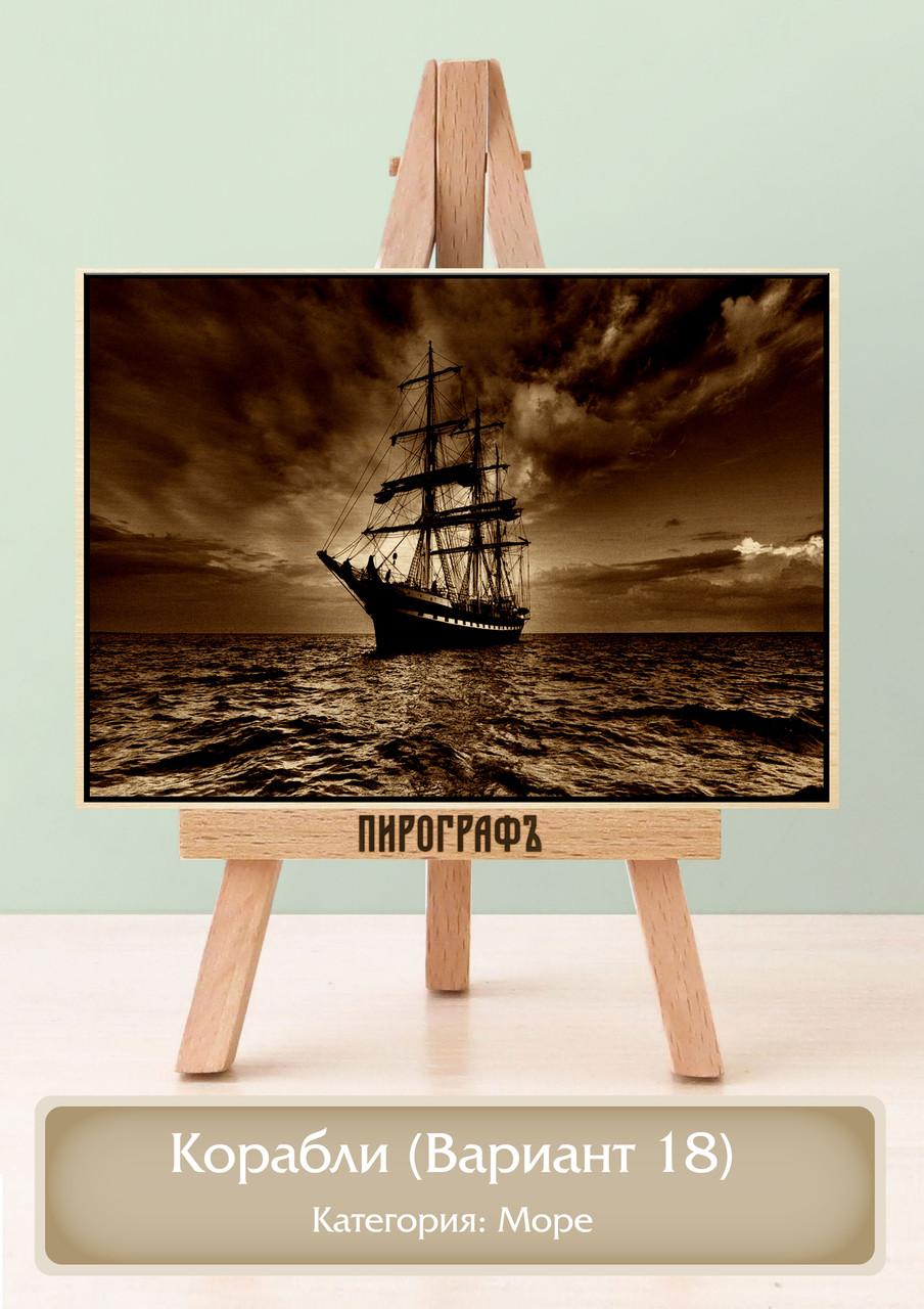 Картины и портреты (выжигание на холсте) Корабли (Вариант 18) А3 (30х40см).  деревянные под заказ
