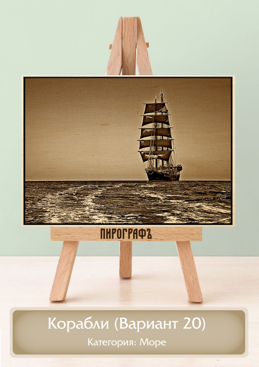 Картины и портреты (выжигание на холсте) Корабли (Вариант 20) А3 (30х40см).  деревянные под заказ