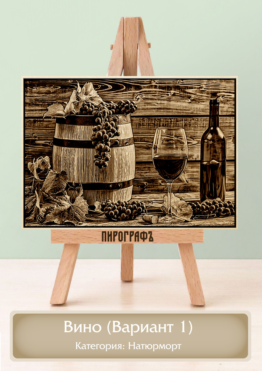 Картины и портреты (выжигание на холсте) Вино (Вариант 1) А4 (21х30см).  деревянные под заказ