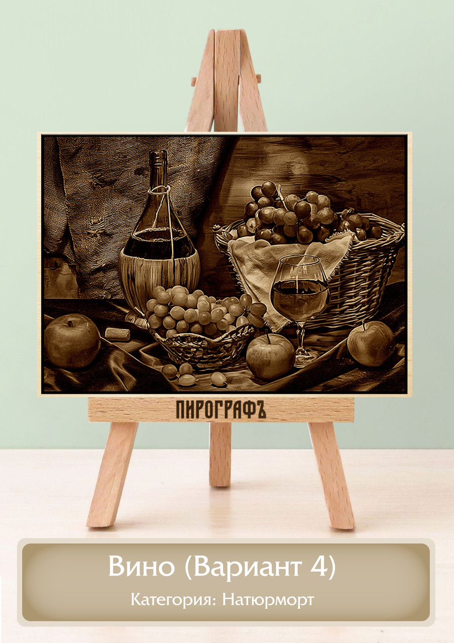 Картины и портреты (выжигание на холсте) Вино (Вариант 4) А4 (21х30см).  деревянные под заказ
