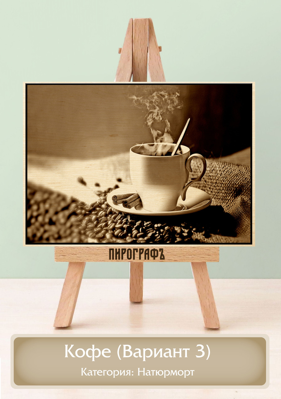 Картины и портреты (выжигание на холсте) Кофе (Вариант 3) А3 (30х40см).  деревянные под заказ