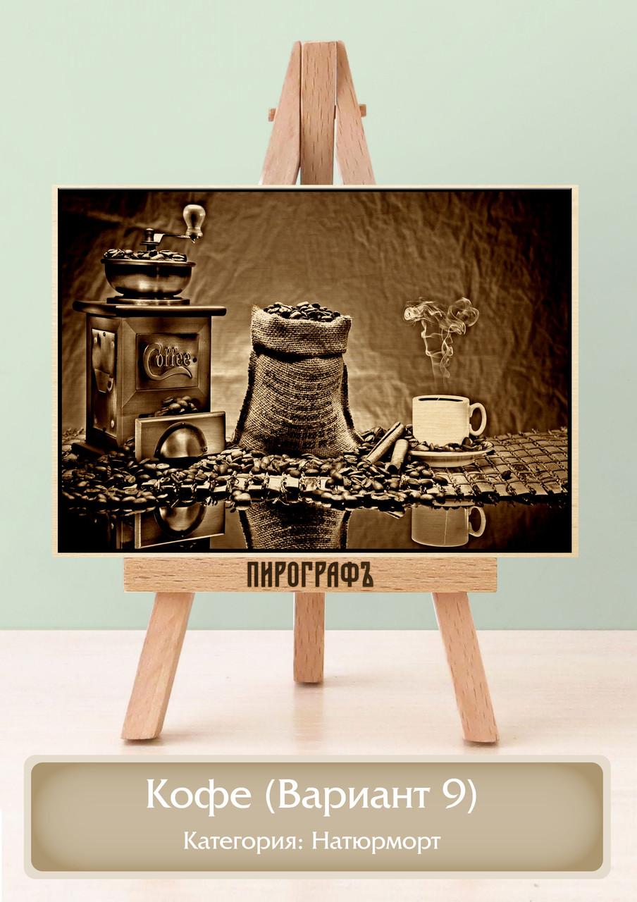 Картины и портреты (выжигание на холсте) Кофе (Вариант 9) А4 (21х30см).  деревянные под заказ