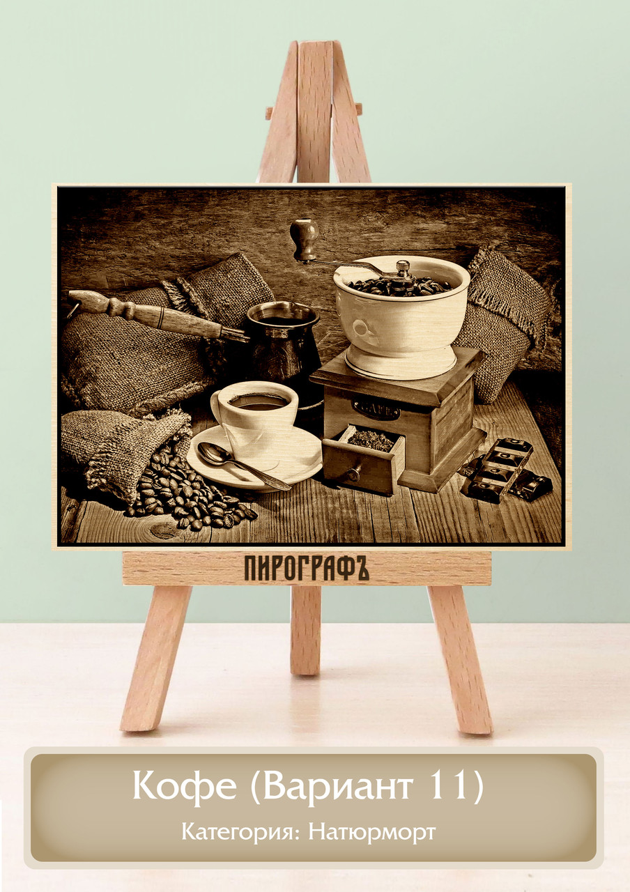 Картины и портреты (выжигание на холсте) Кофе (Вариант 11) А3 (30х40см).  деревянные под заказ