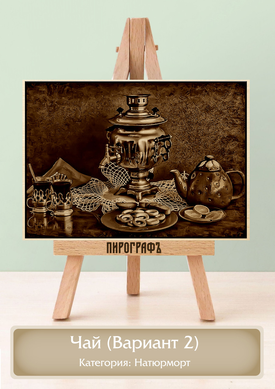 Картины и портреты (выжигание на холсте) Чай (Вариант 2) А3 (30х40см).  деревянные под заказ