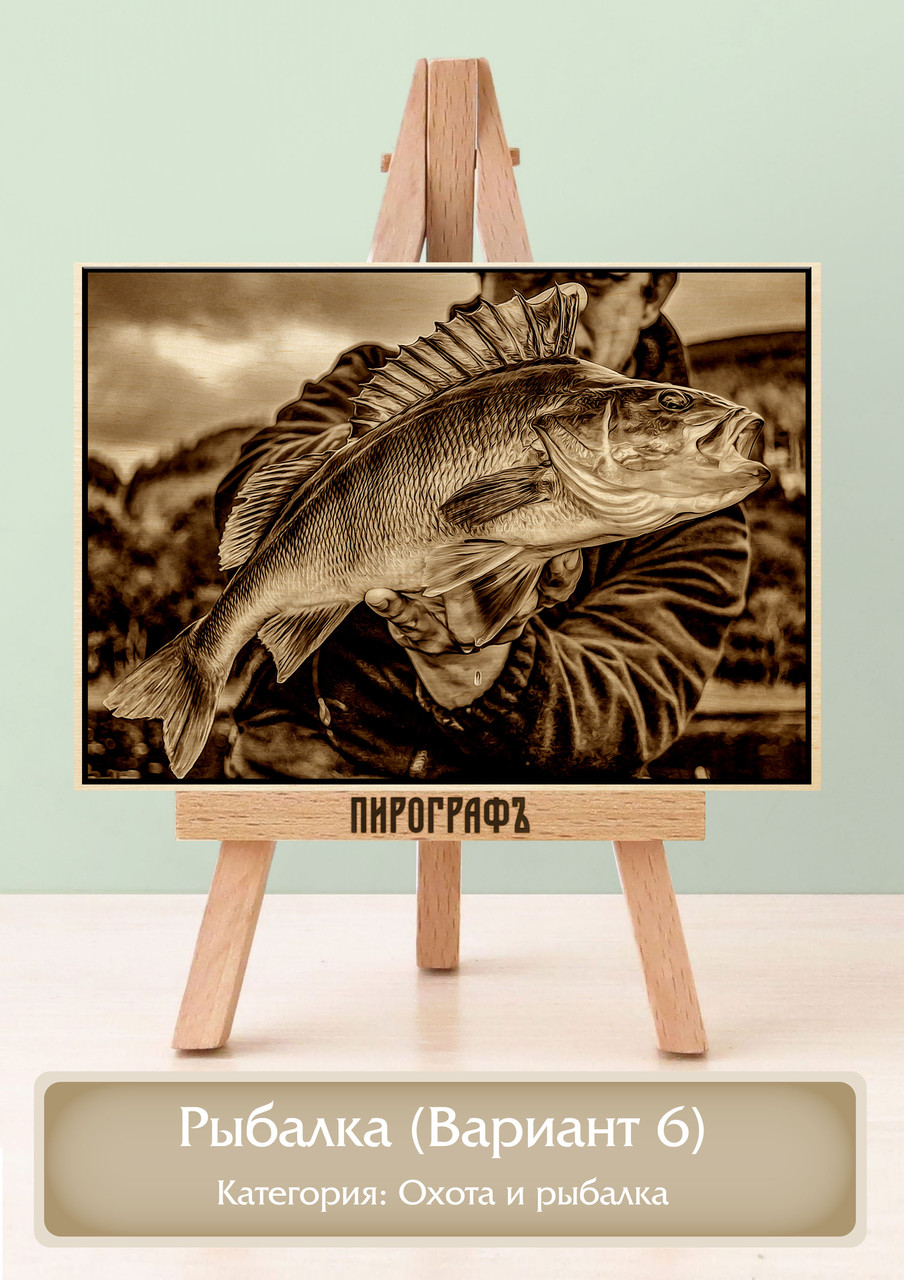 Картины и портреты (выжигание на холсте) Рыбалка (Вариант 6) А4 (21х30см).  деревянные под заказ