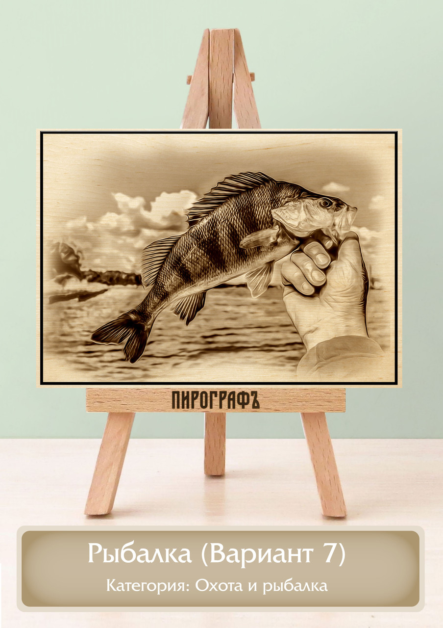Картины и портреты (выжигание на холсте) Рыбалка (Вариант 7) А4 (21х30см).  деревянные под заказ