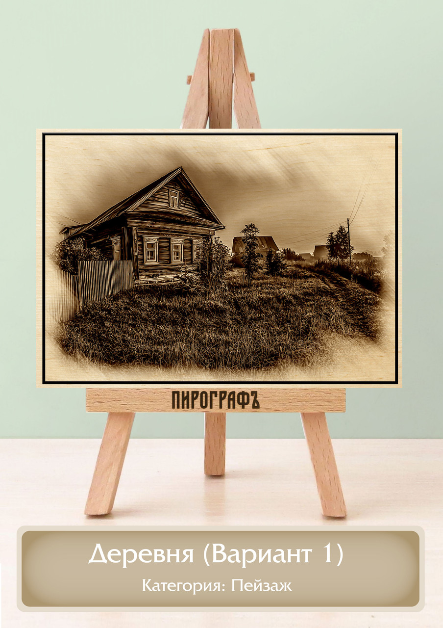 Картины и портреты (выжигание на холсте) Деревня (Вариант 1) А4 (21х30см).  деревянные под заказ