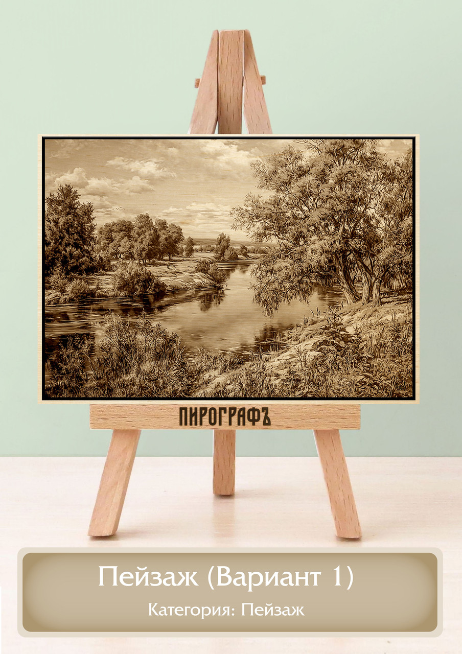 Картины и портреты (выжигание на холсте) Пейзаж (Вариант 1) А4 (21х30см).  деревянные под заказ