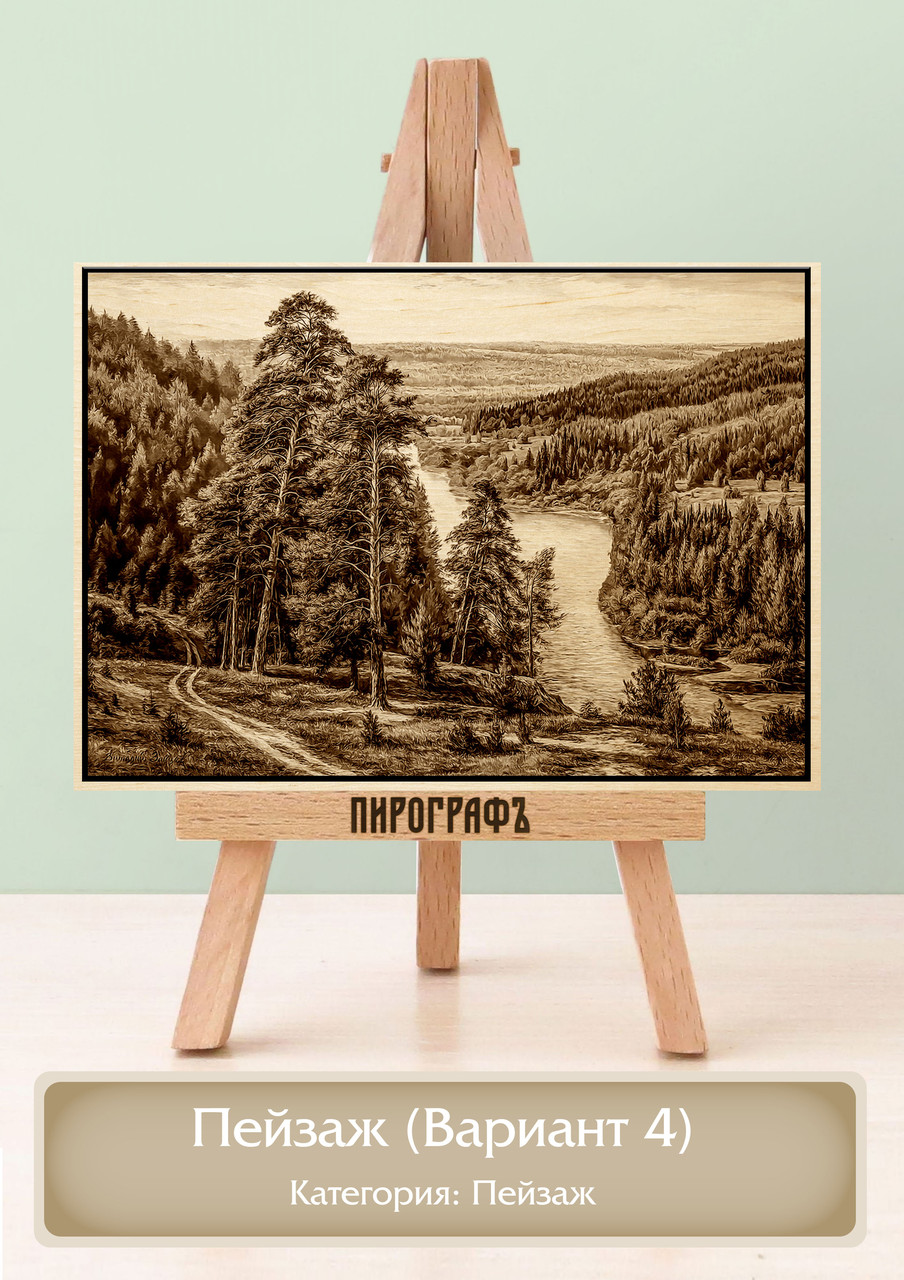 Картины и портреты (выжигание на холсте) Пейзаж (Вариант 4) А4 (21х30см).  деревянные под заказ