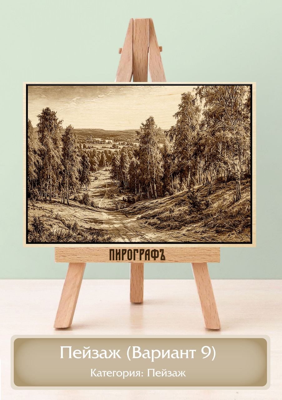 Картины и портреты (выжигание на холсте) Пейзаж (Вариант 9) А4 (21х30см).  деревянные под заказ